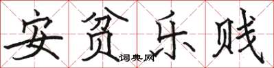 骆恒光安贫乐贱楷书怎么写