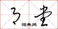 梁锦英月堂草书怎么写