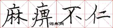 骆恒光麻痹不仁楷书怎么写