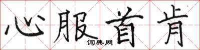 骆恒光心服首肯楷书怎么写