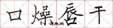 骆恒光口燥唇干楷书怎么写