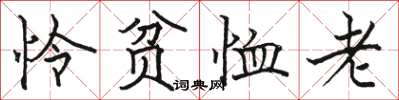 骆恒光怜贫恤老楷书怎么写