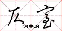 梁锦英仄室草书怎么写