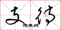 梁锦英支待草书怎么写