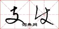 梁锦英支使草书怎么写