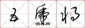 梁锦英五虎将草书怎么写
