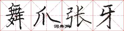 骆恒光舞爪张牙楷书怎么写