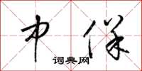 梁锦英中保草书怎么写