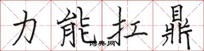 骆恒光力能扛鼎楷书怎么写