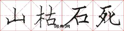骆恒光山枯石死楷书怎么写
