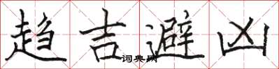 骆恒光趋吉避凶楷书怎么写