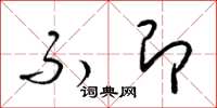 梁锦英不即草书怎么写