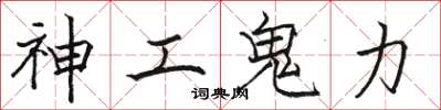 骆恒光神工鬼力楷书怎么写