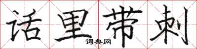 骆恒光话里带刺楷书怎么写