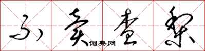 梁锦英不卖查梨草书怎么写