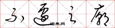 梁锦英不迁之庙草书怎么写