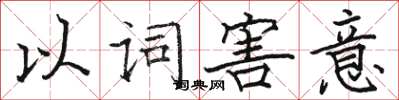 骆恒光以词害意楷书怎么写