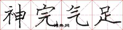 骆恒光神完气足楷书怎么写