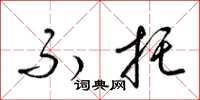 梁锦英不托草书怎么写