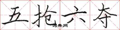 骆恒光五抢六夺楷书怎么写