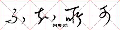 梁锦英不知所可草书怎么写