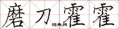骆恒光磨刀霍霍楷书怎么写