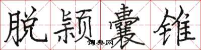 骆恒光脱颖囊锥楷书怎么写