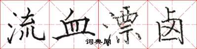 骆恒光流血漂卤楷书怎么写