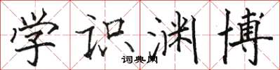 骆恒光学识渊博楷书怎么写
