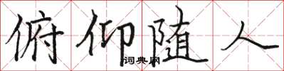 骆恒光俯仰随人楷书怎么写