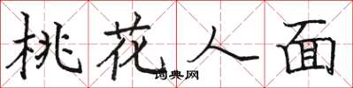 骆恒光桃花人面楷书怎么写