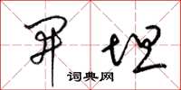 梁锦英开坦草书怎么写