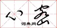 梁锦英心密草书怎么写