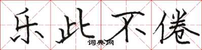 骆恒光乐此不倦楷书怎么写