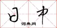 梁锦英日中草书怎么写