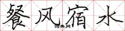骆恒光餐风宿水楷书怎么写