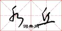 梁锦英水丘草书怎么写