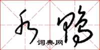 梁锦英水鸭草书怎么写