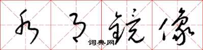 梁锦英水月镜像草书怎么写