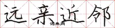 骆恒光远亲近邻楷书怎么写