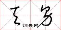 梁锦英天男草书怎么写