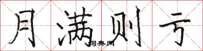骆恒光月满则亏楷书怎么写