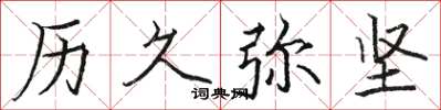 骆恒光历久弥坚楷书怎么写