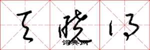 梁锦英天晓得草书怎么写