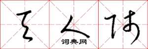 梁锦英天人师草书怎么写