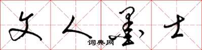 梁锦英文人墨士草书怎么写