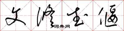 梁锦英文修武偃草书怎么写