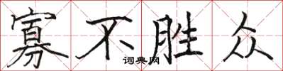 骆恒光寡不胜众楷书怎么写