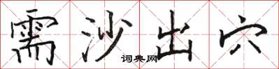 骆恒光需沙出穴楷书怎么写