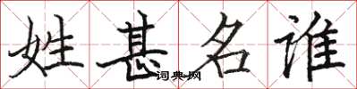 骆恒光姓甚名谁楷书怎么写
